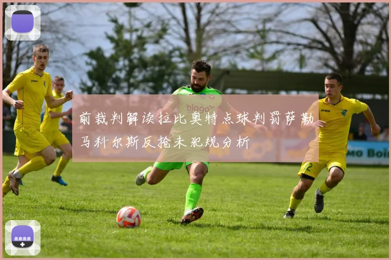 前裁判解读拉比奥特点球判罚萨勒马科尔斯反抢未犯规分析