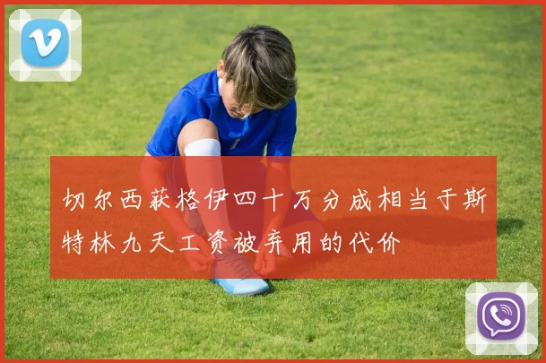 切尔西获格伊四十万分成相当于斯特林九天工资被弃用的代价
