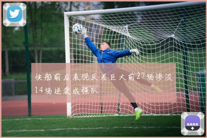 快船前后表现反差巨大前27场惨淡14场逆袭成强队