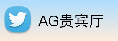 AG贵宾厅 Logo