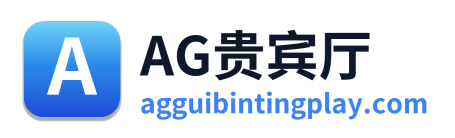 AG贵宾厅